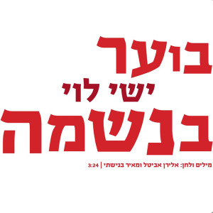 Listen to בוער בנשמה song with lyrics from ישי לוי