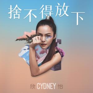 อัลบัม 捨不得放下 ศิลปิน CYDNEY 欣怡