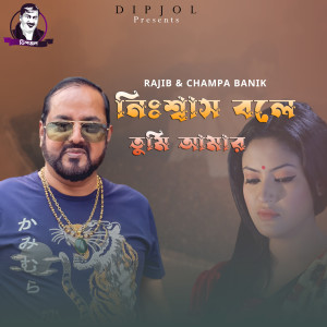 收聽Rijab的Nissash Bole Tumi Amar歌詞歌曲