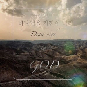 Album 하나님을 가까이 하라 from 김도현