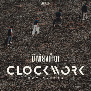 ดาวน์โหลดและฟังเพลง มีเพียงน้ำตา พร้อมเนื้อเพลงจาก Clockwork Motionless