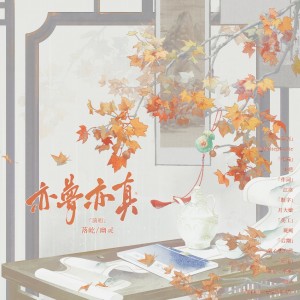 Album 亦梦亦真--《古相思曲》原创同人曲 from 