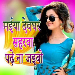 Album Maiya Devghar Saharawa Padhe Na Jayibo from Pradip Diwana