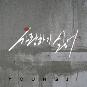 ดาวน์โหลดและฟังเพลง I don't want to fall in love(Instrumental) (INST) พร้อมเนื้อเพลงจาก YOUNG JI