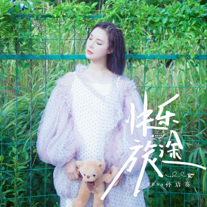 Listen to 快乐旅途 (伴奏) song with lyrics from 孙语赛