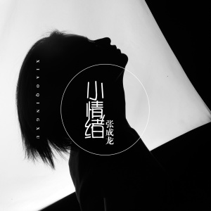 ดาวน์โหลดและฟังเพลง 小情绪 พร้อมเนื้อเพลงจาก 张成龙