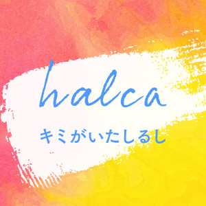 收聽halca的キミがいたしるし歌詞歌曲