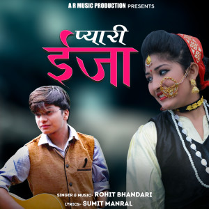 收听Rohit Bhandari的Pyaari Eja歌词歌曲