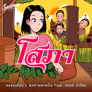 收听หรรมเดี่ยว的โสภา歌词歌曲