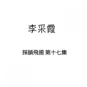 收聽李採霞的第二個雨季歌詞歌曲