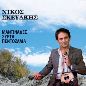 ดาวน์โหลดและฟังเพลง Pyxida Ti Kardia Sou พร้อมเนื้อเพลงจาก Nikos Skevakis