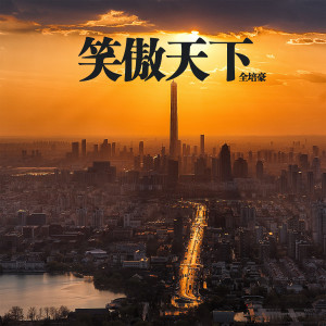 Album 笑傲天下 oleh 全培豪