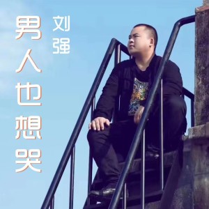 收聽劉強的男人也想哭（無讀白） (伴奏)歌詞歌曲