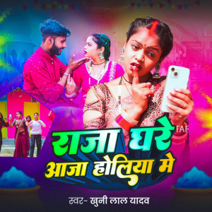 Listen to Raja Gharae Aaja Holiya Mey song with lyrics from Khuni Lal Yadav
