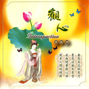 Album 观心 (黄梅调) from 恬恬