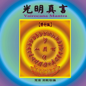 王俊雄的专辑奕睆传统藏密系列 (12): 光明真言.修行版
