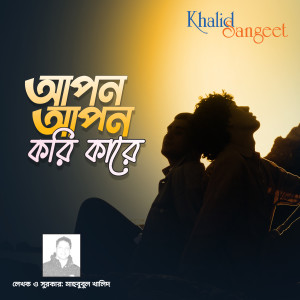 Listen to Apon Apon Kori Kare song with lyrics from Shorolipi