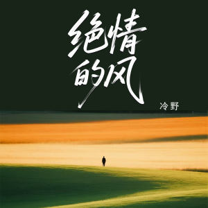 Listen to 绝情的风 song with lyrics from 冷野