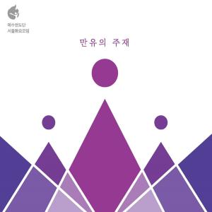 收聽YWAM WORSHIP SEOUL的10000 Reasons (Live)歌詞歌曲