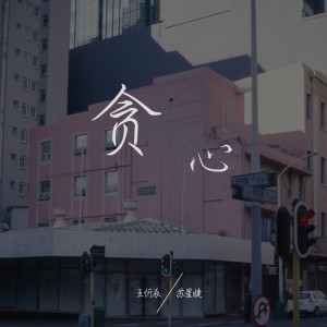 收聽王忻辰的貪心 (伴奏)歌詞歌曲