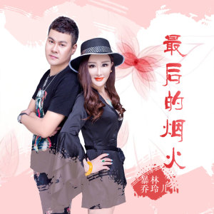 收聽暴林的最後的煙火歌詞歌曲