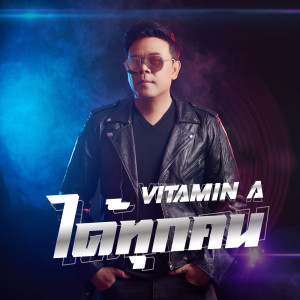 อัลบัม ได้ทุกคน 2021 - Single ศิลปิน Vitamin A