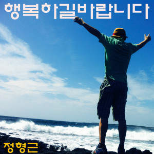Album 행복하길 바랍니다 I wish you happiness from 정형근