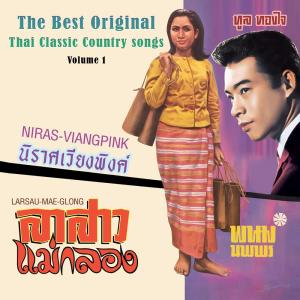 อัลบัม The Best Original Thai Classic Country Songs, Vol. 1 ศิลปิน Various Artists