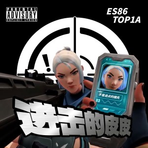 Listen to 进击的皮皮（一突为什么不进点） (伴奏) song with lyrics from ES86