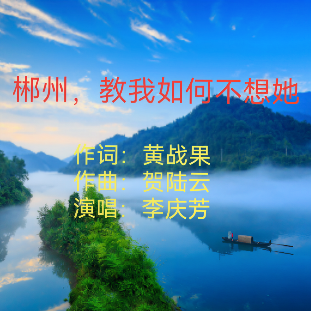 郴州，教我如何不想她 (完整版)