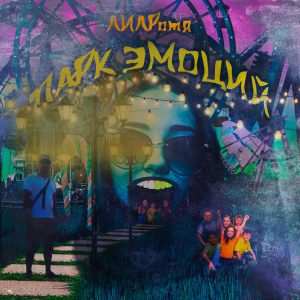 Listen to Чёрный мармелад (Explicit) song with lyrics from ЛИЛРотя