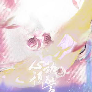 Listen to 心动预警——记稚楚《我只喜欢你的人设》 (Remix) song with lyrics from 严书