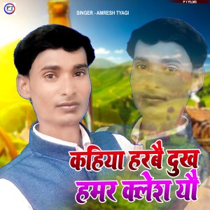Album Kahiya Harbai Dukh Hamar Kalesh Yau from Amresh Tyagi