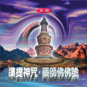 收聽林正明的準提神咒 (梵唱 108遍)歌詞歌曲