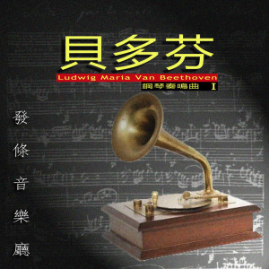 Album 发条音乐厅1-贝多芬钢琴奏鸣曲 from 潮电II-电子实验室