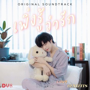 Dengarkan เพิ่งรู้ว่ารัก (Original soundtrack from "Love With Benefis The Series") lagu dari GamePlayRB dengan lirik