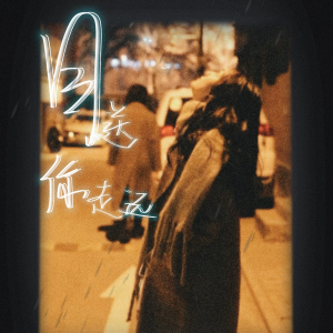 Listen to 目送你走远（钢琴版） (Demo) song with lyrics from 雪二