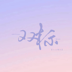 Listen to 双标 (伴奏) song with lyrics from 6a会魔法