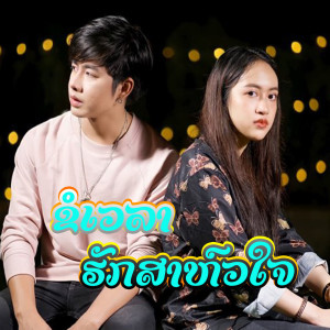 Listen to ขอเวลารักษาหัวใจ song with lyrics from Thay CPS
