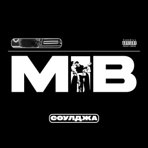 Album M.I.B (Explicit) from Соулджа