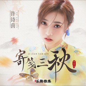 Album 寄笺三秋 from SING-许诗茵