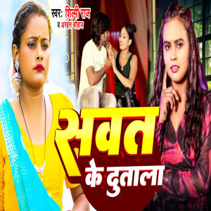 Listen to Sawat Ke Dutala song with lyrics from Shilpi Raj