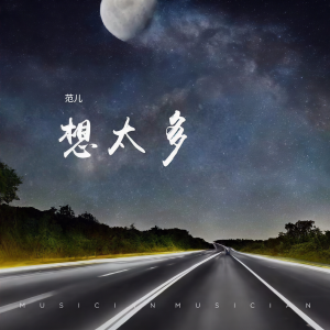Listen to 想太多 (cover: 李玖哲) (完整版) song with lyrics from NL懒