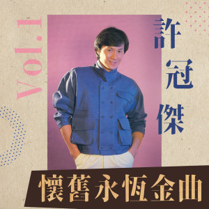 อัลบัม 许冠杰怀旧永恒金曲 Vol.1 ศิลปิน 许冠杰