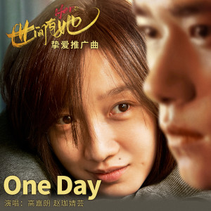 Dengarkan One Day (電影《世間有她》摯愛推廣曲) [伴奏版] (伴奏) lagu dari 高嘉朗 dengan lirik