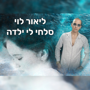收聽ליאור לוי זמר הנשמה的סלחי לי ילדה歌詞歌曲