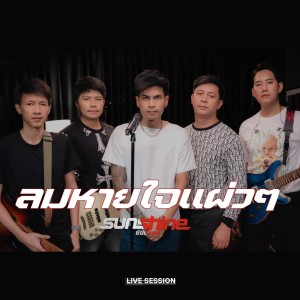 Listen to ลมหายใจแผ่วๆ (Live Session) song with lyrics from Sunshine