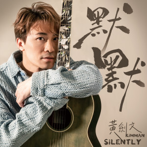 Album 默默 from 黄剑文