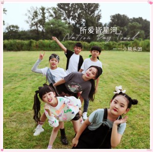 Album 所爱皆星河 from 小熊乐团 T1