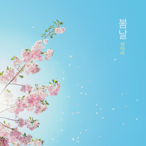 ดาวน์โหลดและฟังเพลง 반짝이던 날들 Shiny Days (반짝이던 날들) พร้อมเนื้อเพลงจาก 성아라 Sung Ara